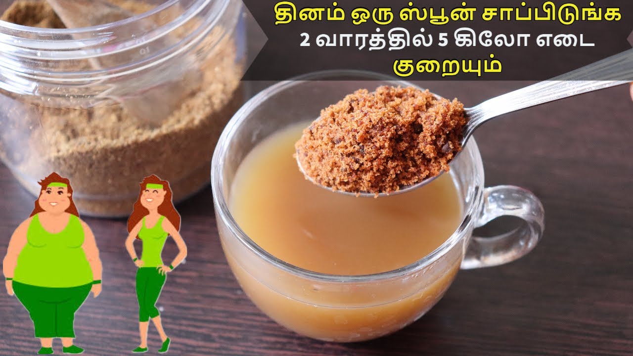 இதை சாப்பிட்டால் போதும் 2 வாரத்தில் 5 கிலோ உடல் எடை குறையும் | No Diet No Exercise weight loss drink