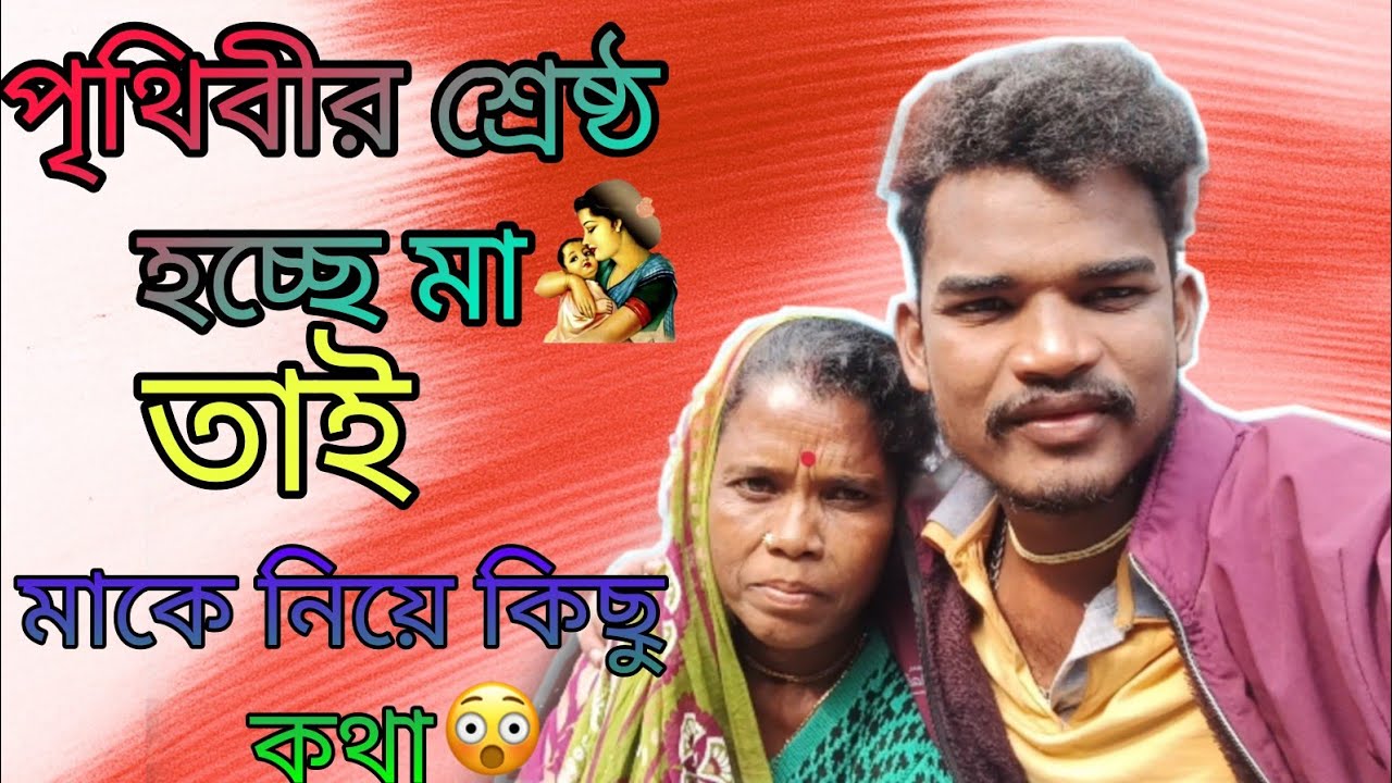 মা মানেই নিঃস্বার্থ ভালোবাসা ❤️ | মায়ের জন্য একটি আবেগী ভিডিও (Akash Dada )