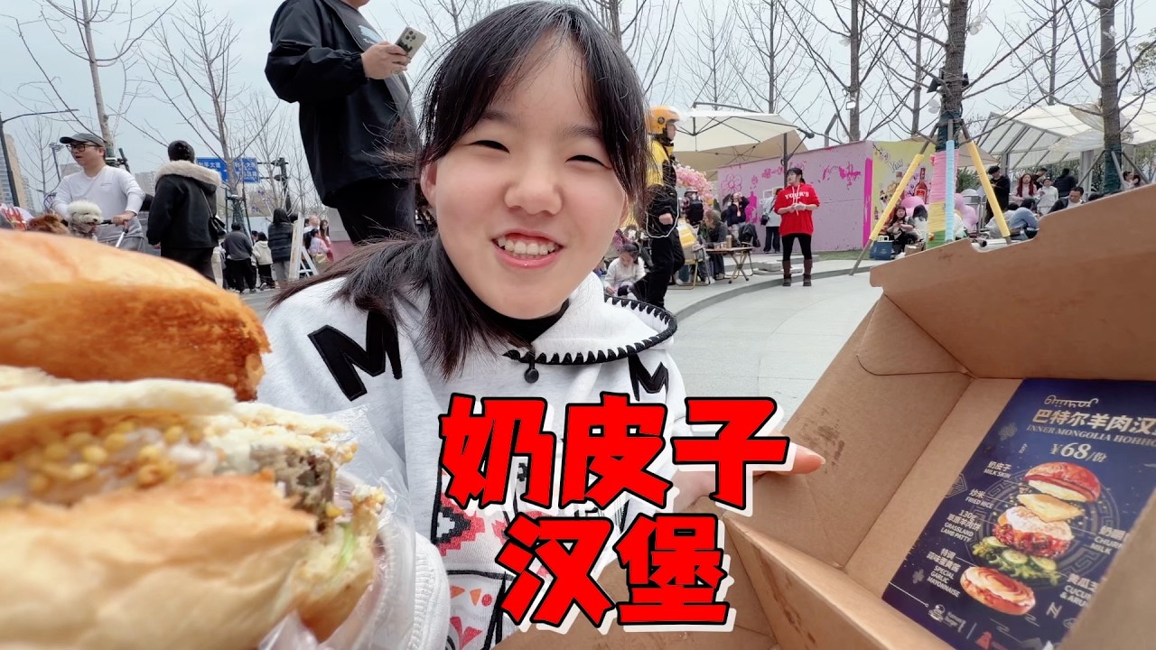 艾米和妈妈逛汉堡节，奶皮子汉堡是第一次见，果断尝鲜