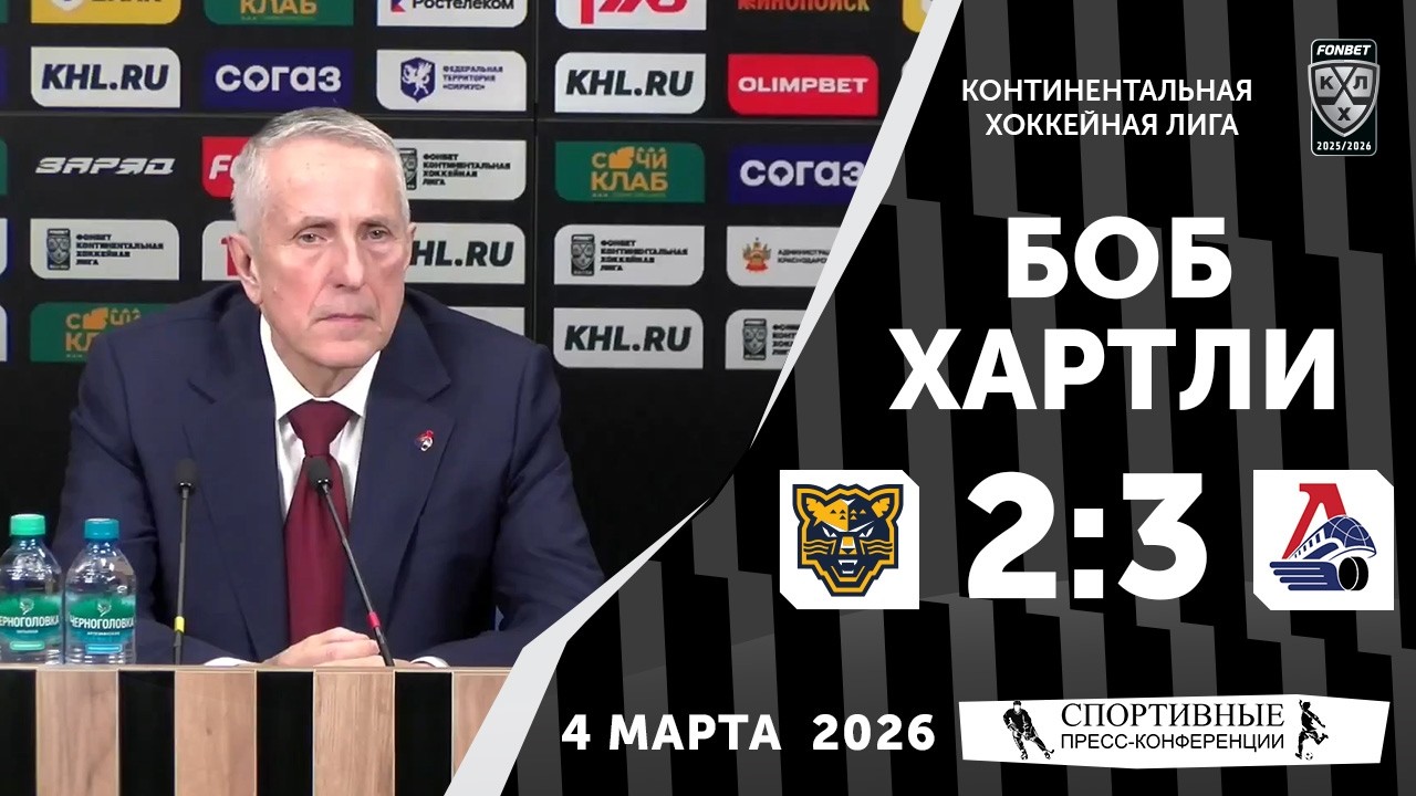 Боб Хартли. «Сочи» 2:3 «Локомотив». КХЛ. 4 марта 2026 года. Пресс-конференция.