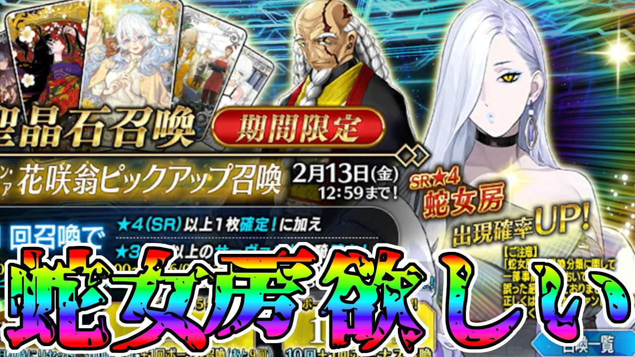 【ただいま】おみぃさんが欲しい！！【FGO配信】【Fate:GrandOrder】蛇女房 花咲の翁