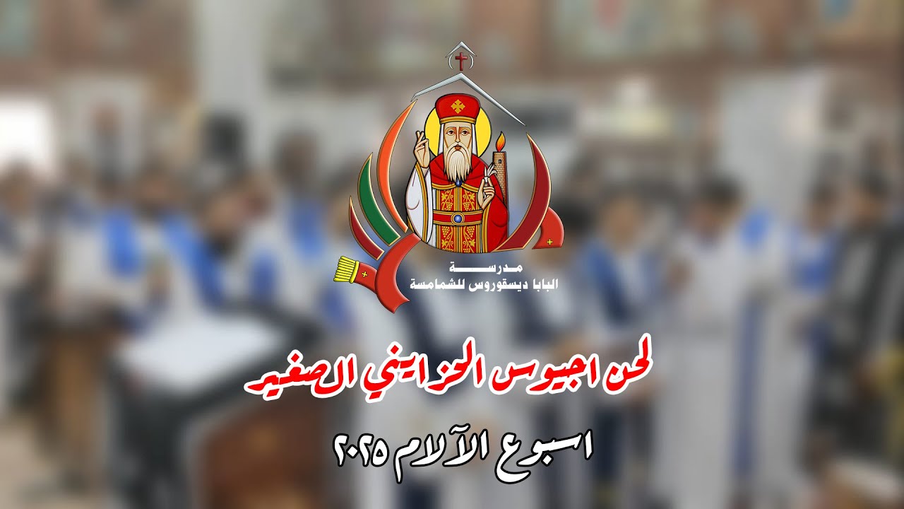 لحن اجيوس الحزايني الصغير الجمعة العظيمة 2025 | مدرسة البابا ديسقوروس للشمامسة