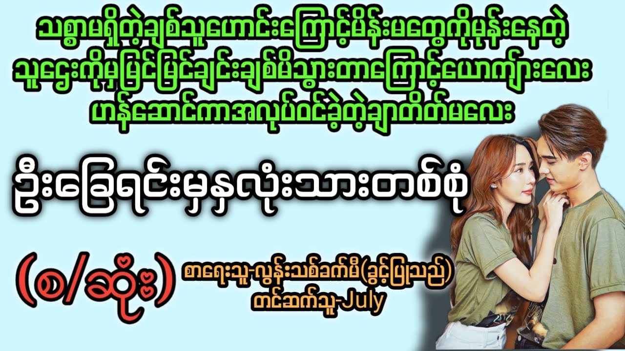 ဦးခြေရင်းမှနှလုံးသားတစ်စုံ (စ/ဆုံး) T Channel#July #audiobook #novel #အချစ် #အလွမ်း #ရသ