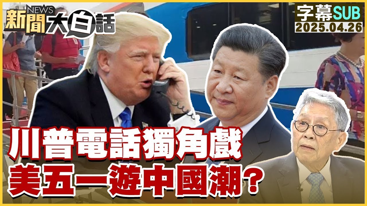 【SUB】川普電話獨角戲 美五一遊中國潮？【#金臨天下 X #新聞大白話】20250426 #字幕版 #川普 #中國 #美國