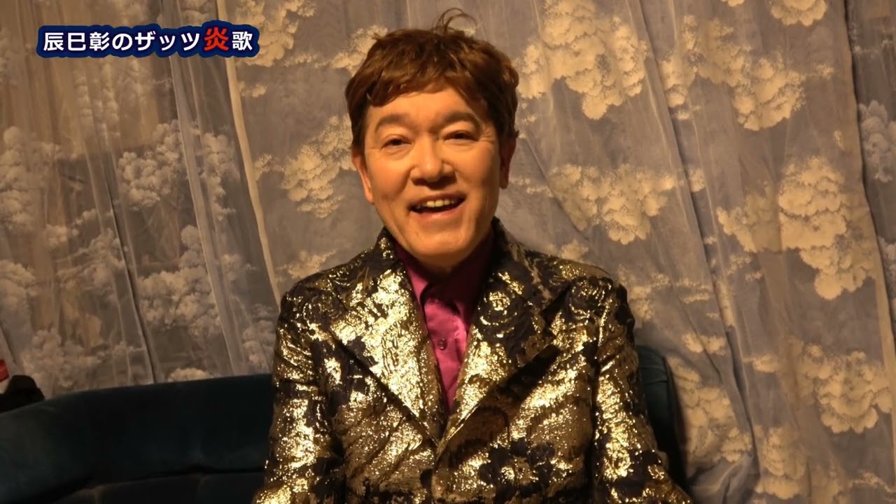 ぎふチャン辰巳彰のザッツ炎歌♯275 2026/01/13放送