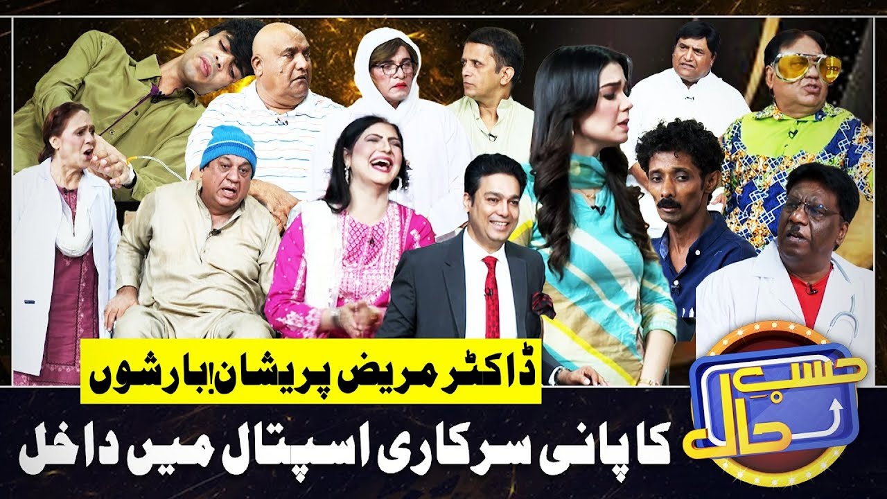 Sarkari Hospital Mein Barish ka Pani Dakhil | Hasb e Haal | 10 August 2024 | حسب حال | Dunya News