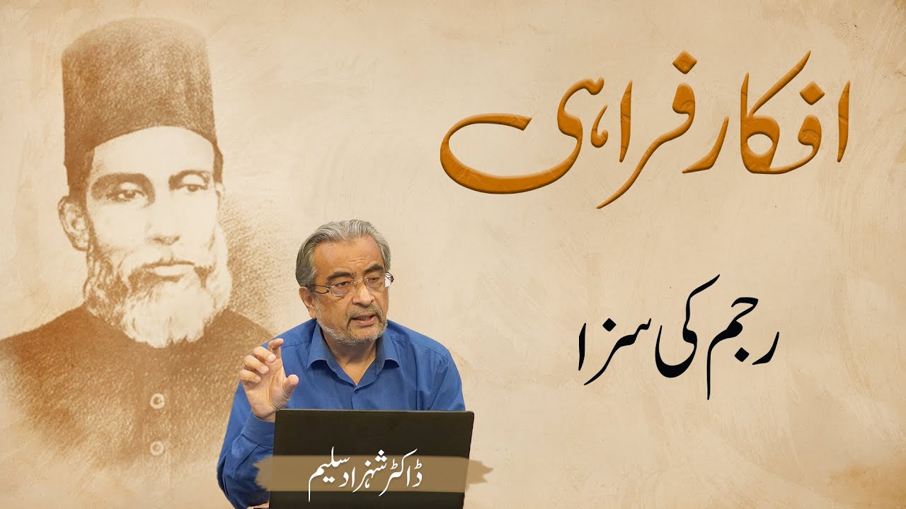 Afkar e Farahi | Rajam ki Saza | Dr. Shehzad Saleem