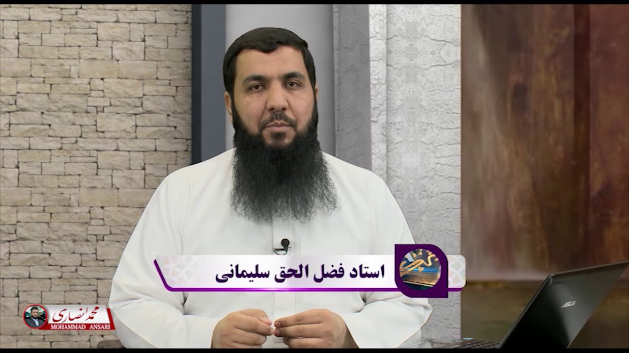 آموزش تلاوت قرآن کریم | قسمت 1 - استاد فضل الحق سلیمانی