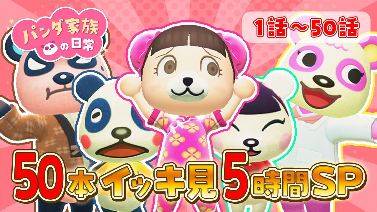 【あつ森アニメ】パンダ家族の日常 ５０話イッキ見５時間半SP【総集編】【夏休みSP】