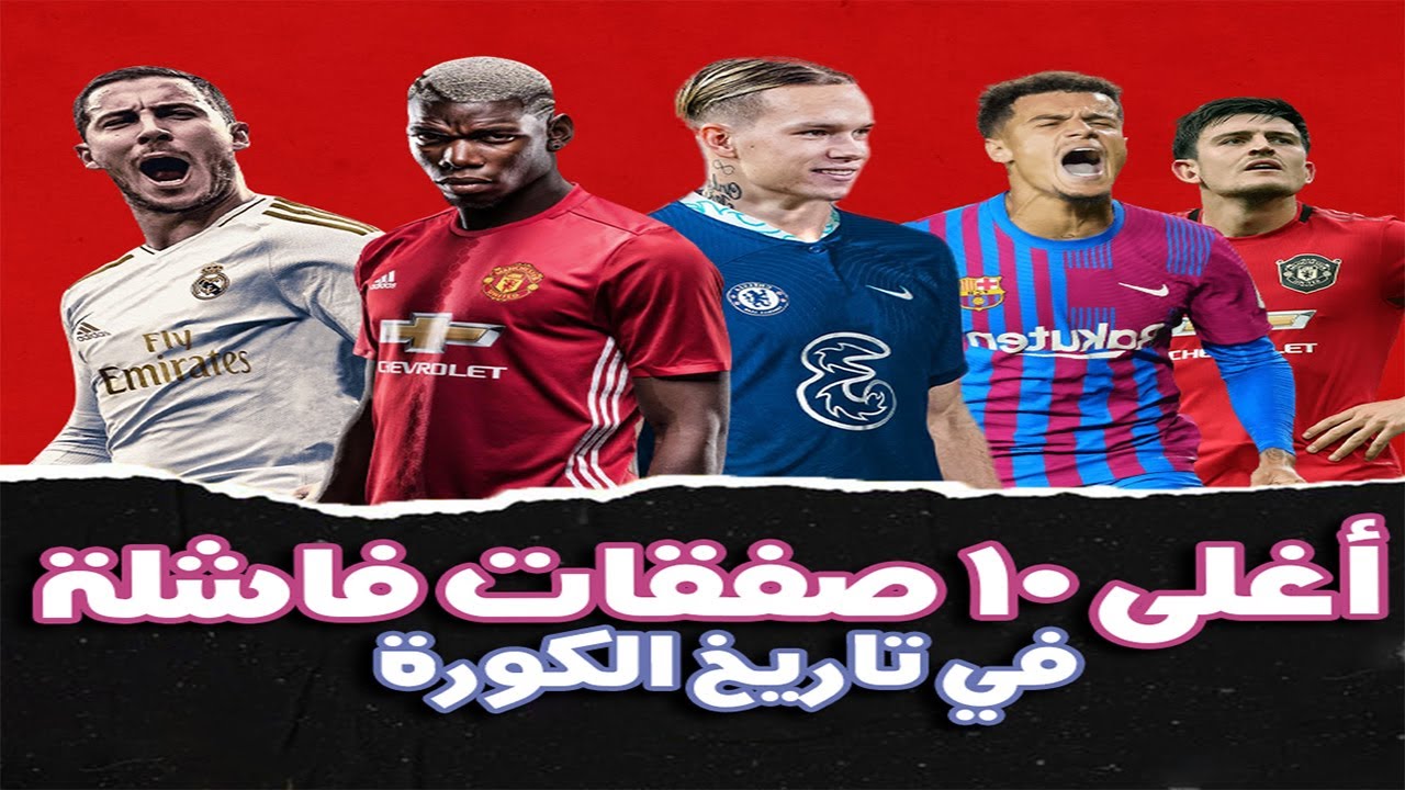 الخوف علي مودريك من سيانريو ماجواير و كوتينيو ..أغلي 10 صفقات فاشلة في التاريخ