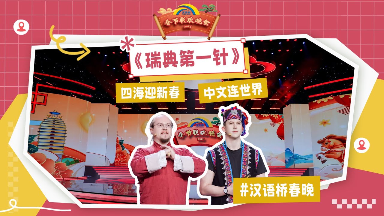 相声《瑞典第一针》