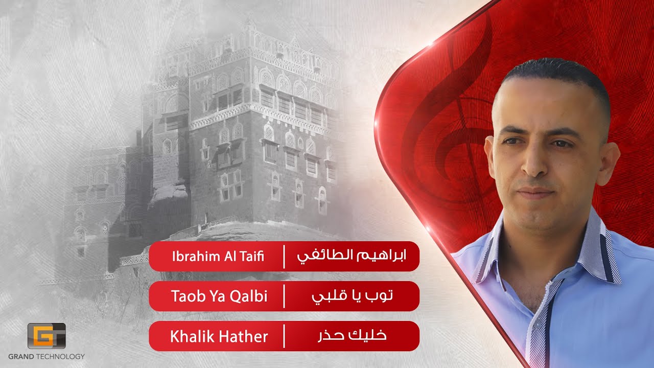ابراهيم الطائفي - توب يا قلبي | Ibrahim Al Taifi - Taob Ya Qalbi