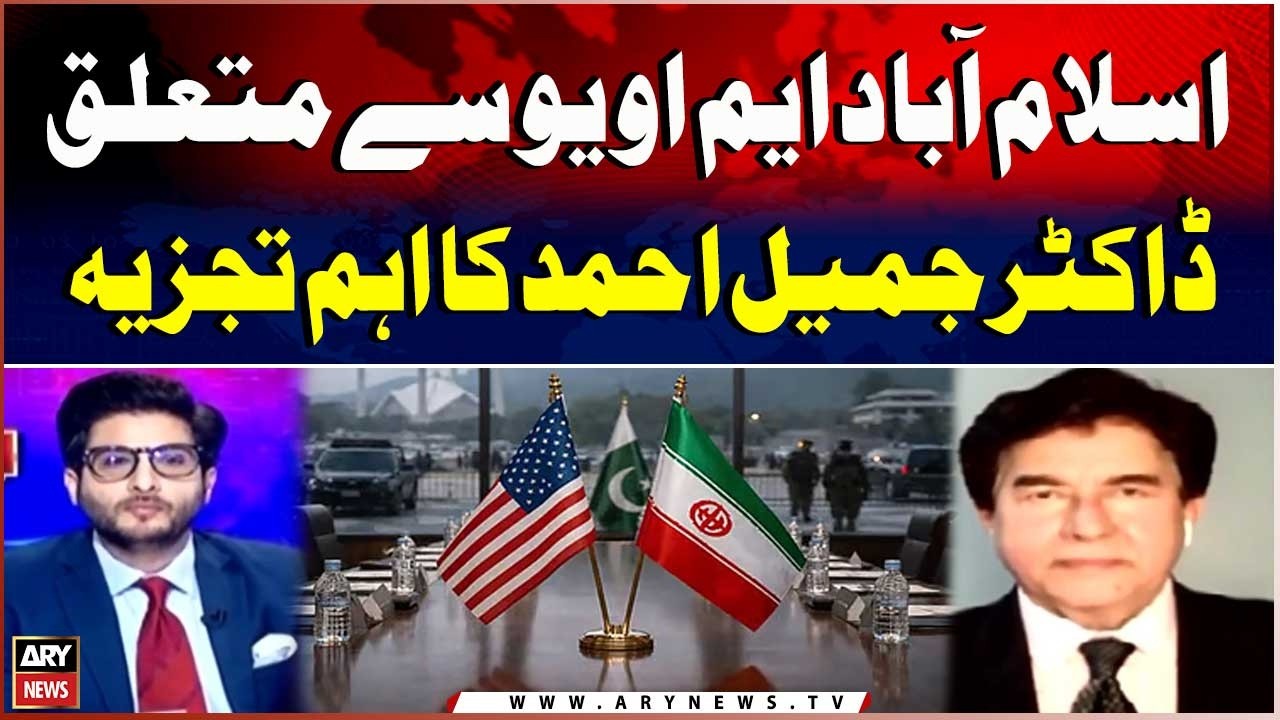 Dr. Jameel Ahmed&rsquo;s Important Analysis on Islamabad MoU