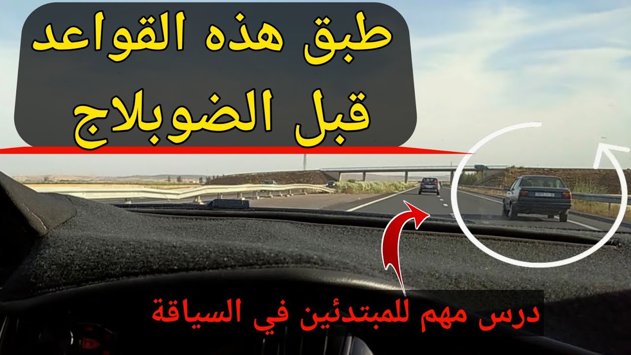 طبق هذه القواعد قبل التجاوز ( الضوبلاج ) للمبتدئين في السياقة | #الدرس_26 مع #منير_الشناوي