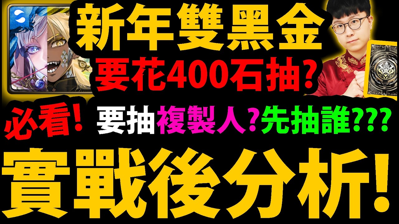 全字幕【阿紅神魔】黑金帝釋天😱『實戰後分析！』🔥要花400石抽？🔥只有200石先抽？👉複製人？隊員價值？黑金龍刻？有成振宇/曼陀羅要抽？💥禮包先課？💥【新年黑金】【帝釋天/阿賴耶識】