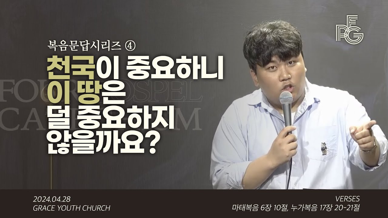 복음문답④ 천국이 중요하니 이 땅은 덜 중요하지 않을까요? | 2024.04.28 | 권민 전도사