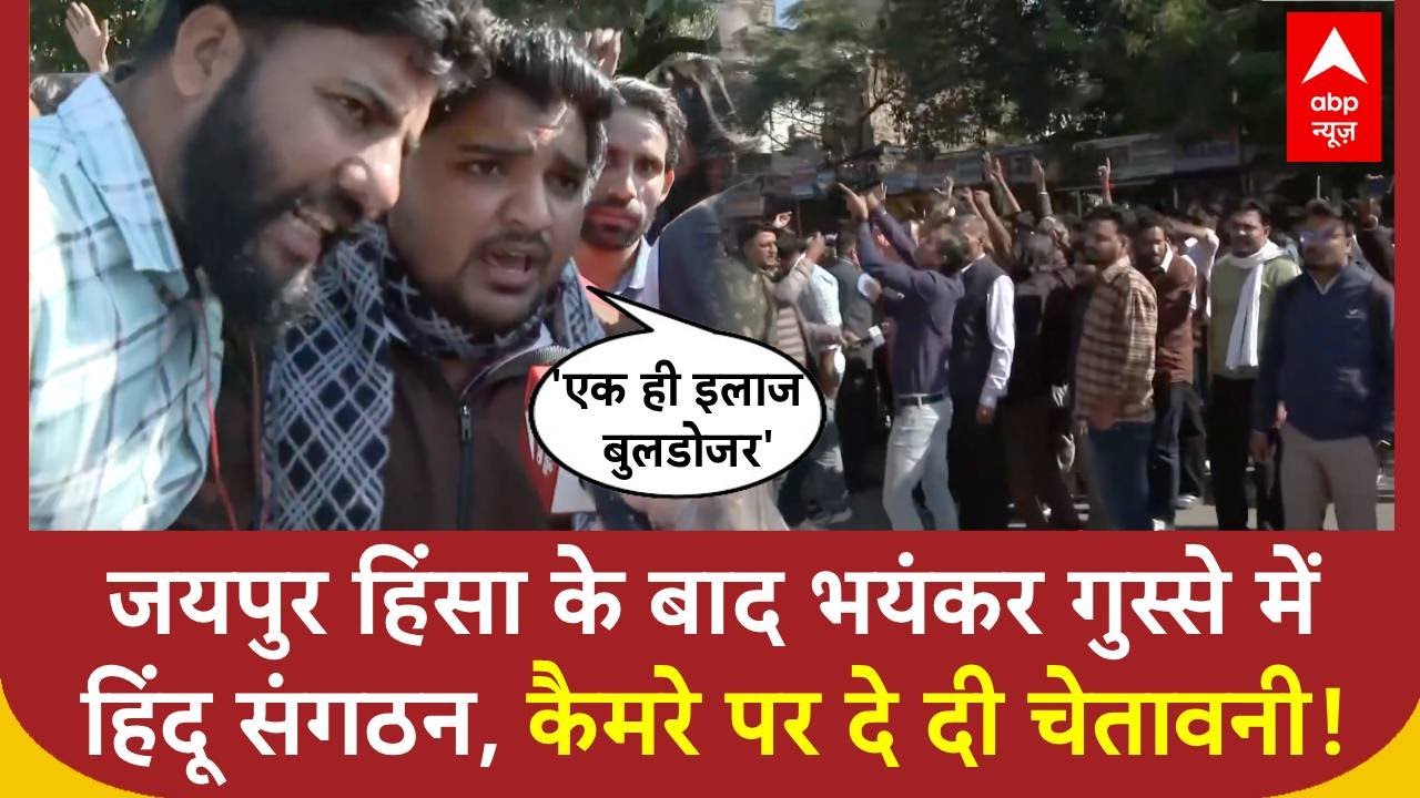 Jaipur Chaumu Violence: जयपुर हिंसा के बाद सड़क पर उतरे हिंदू संगठन, कर दी बड़ी मांग | Jaipur Violence