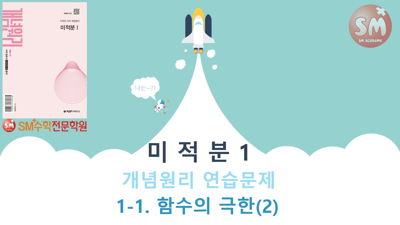 미적분1 개념원리 연습문제 전문항풀이 1-1.함수의 극한(2) | SM+수학