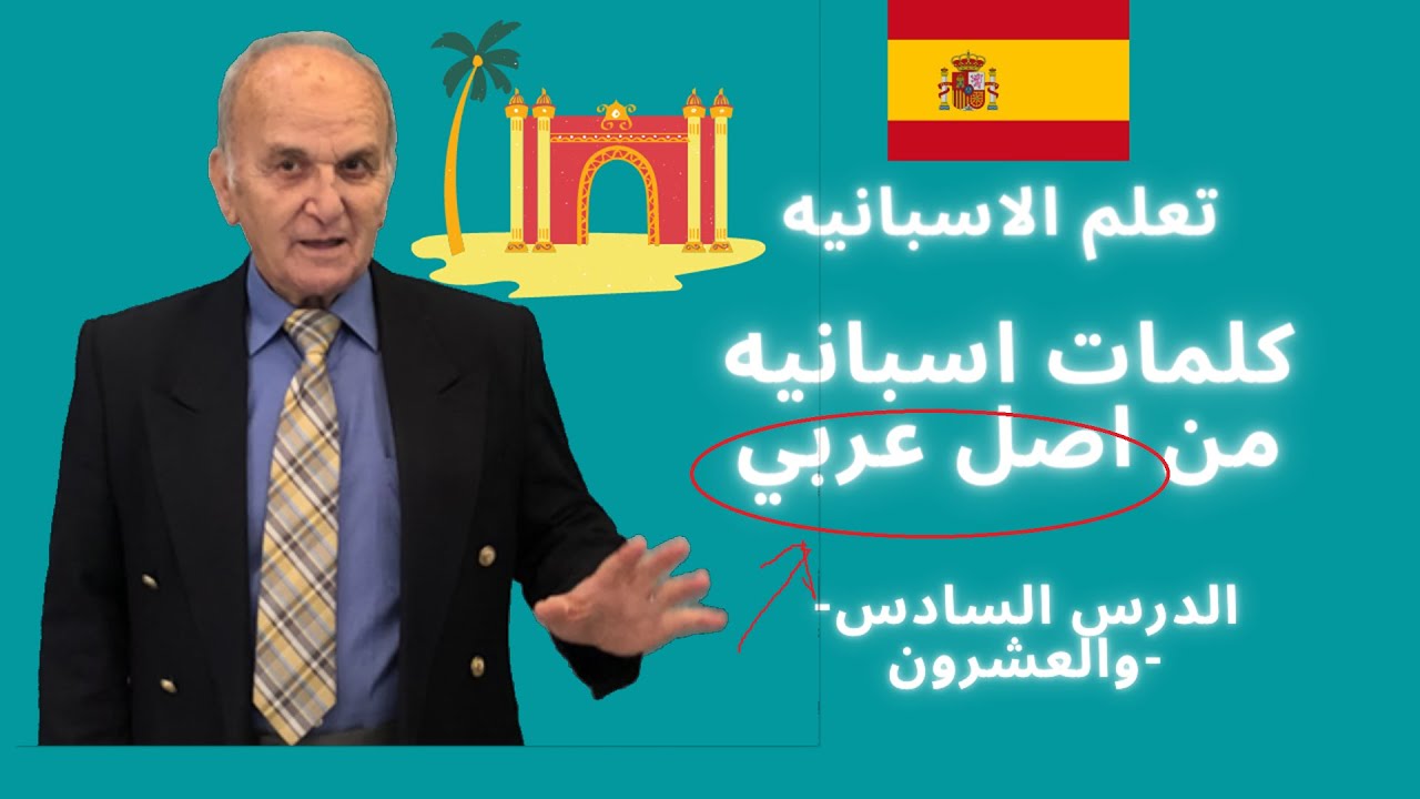 Lesson 026 (كورس اللغة الإسبانية : كلمات إسبانية من أصل عربي)
