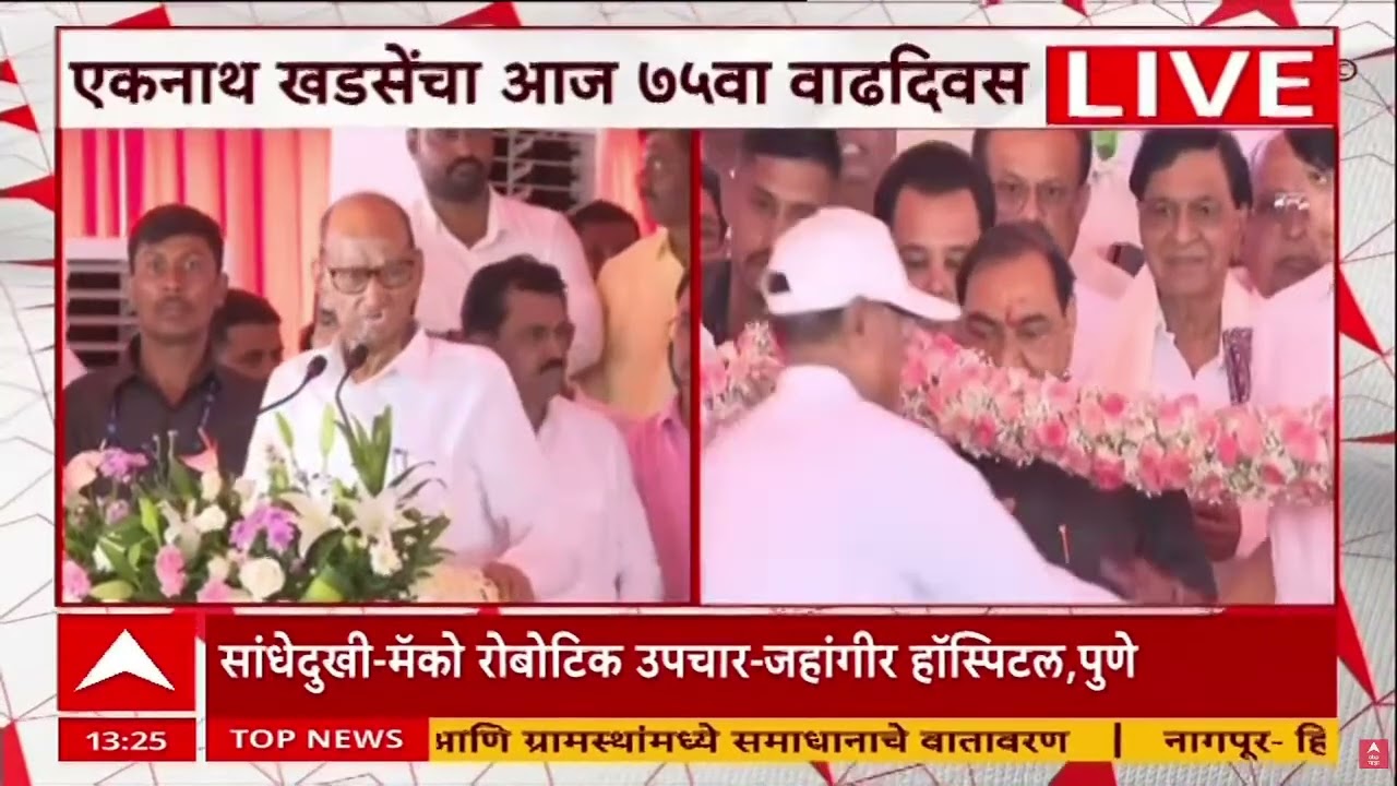 Sharad Pawar Jalgaon Speech : एकनाथ खडसेंचा वाढदिवस, शरद पवार याचं जळगावमध्ये खास भाषण