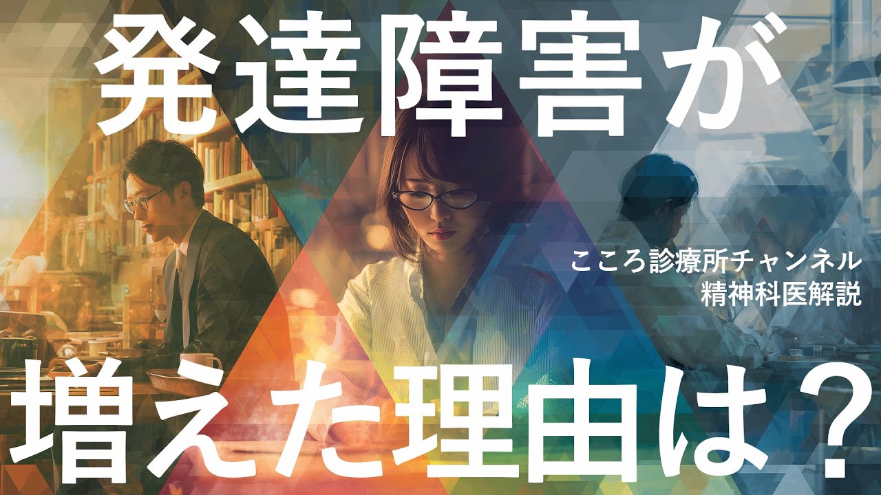 発達障害が増えた理由3つ【精神科医が徹底解説】
