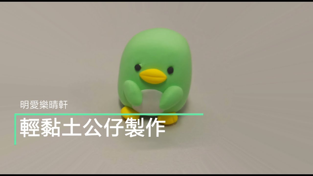 輕黏土公仔製作