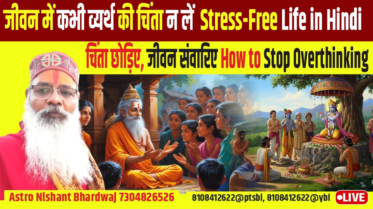 जीवन में कभी व्यर्थ की चिंता न लें | Stress-Free Life in Hindi