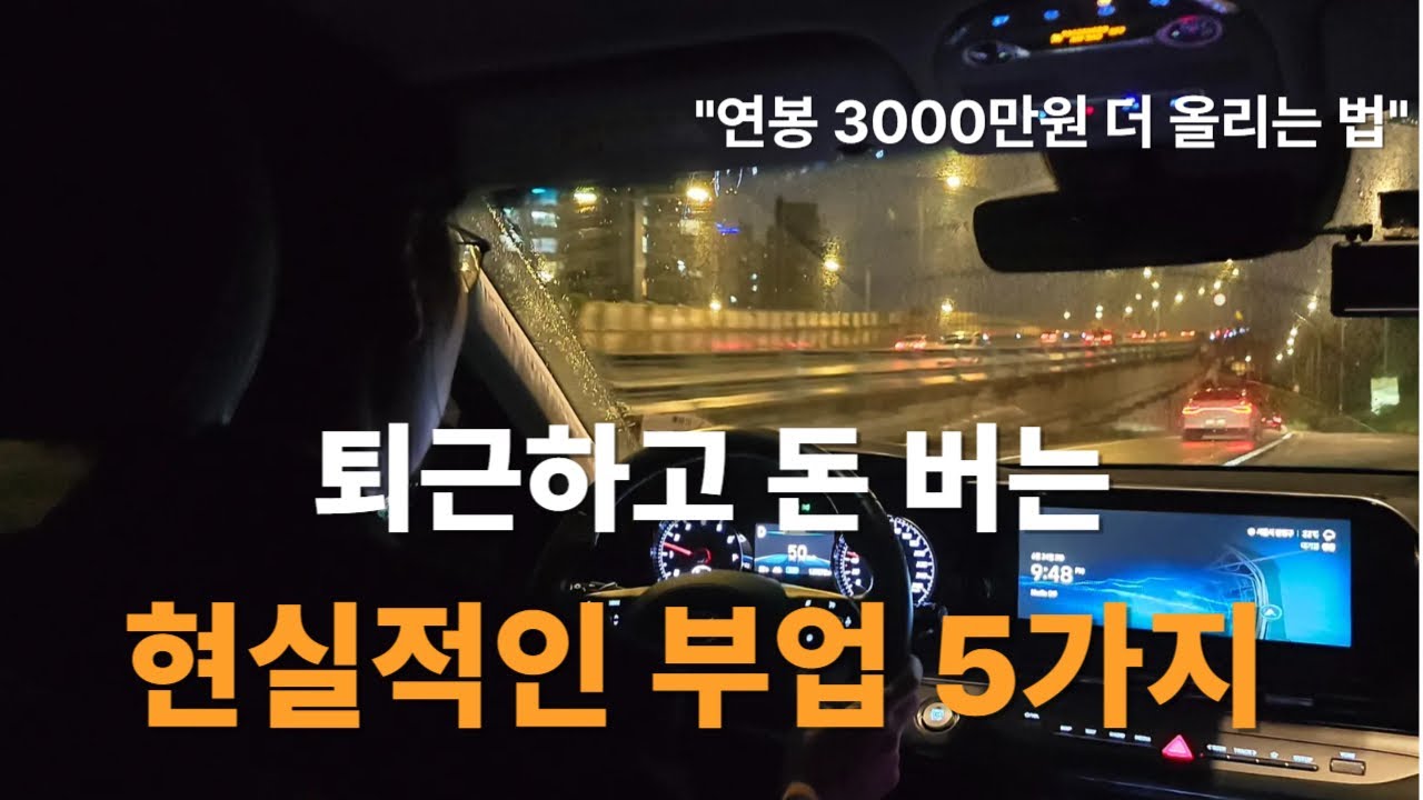 퇴근 후 부업으로 월 300만원 돈 버는 현실적인 방법 BEST5 (직장인 투잡+부업)
