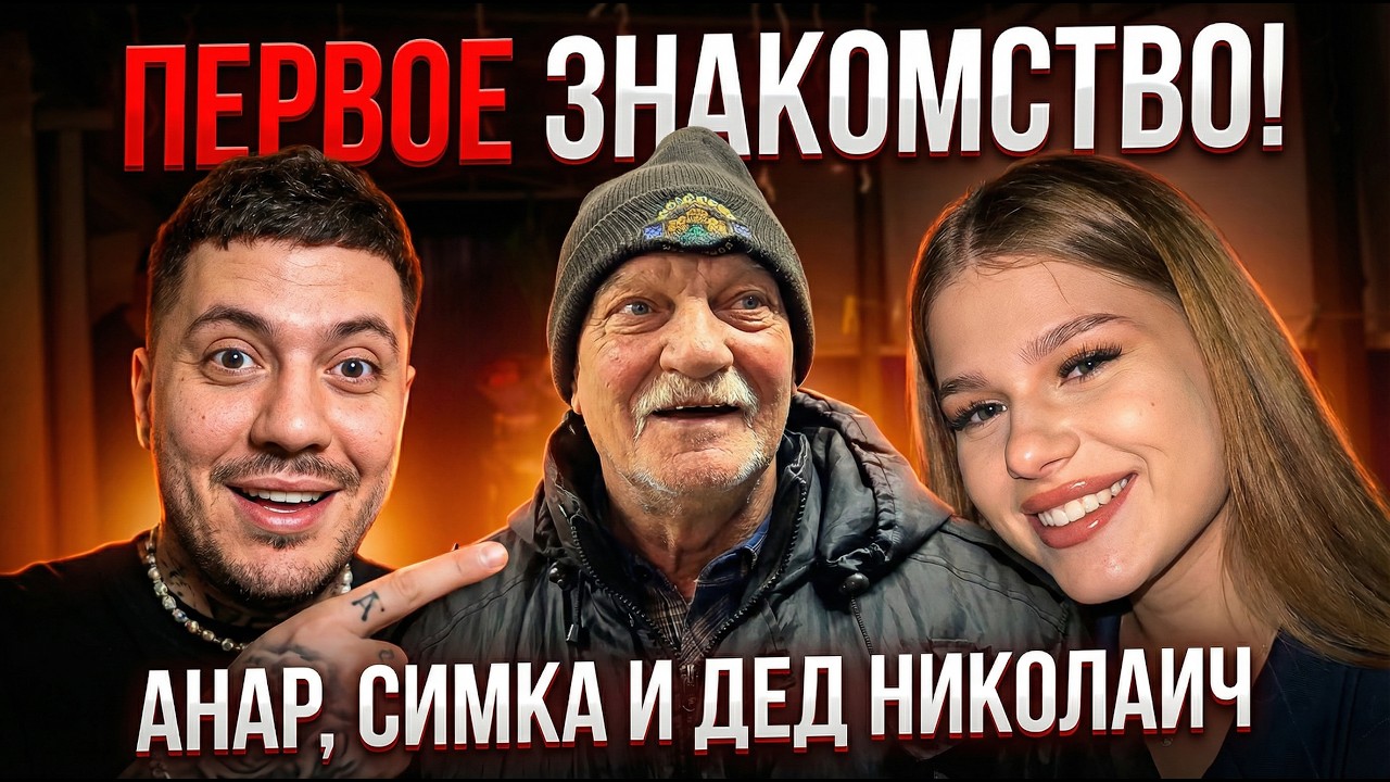 Анар знакомит Леру Симку с Дедом Николаевичем. Первое Знакомство.