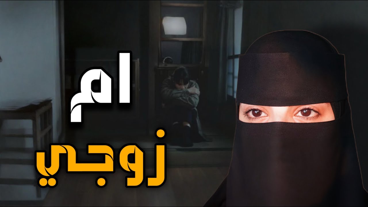 قصه ام زوجي 