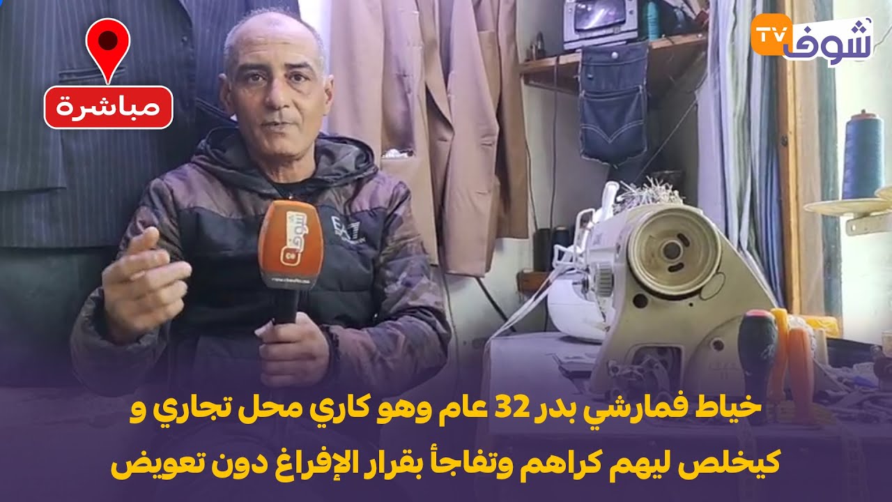خياط فمارشي بدر 32 عام وهو كاري محل تجاري و كيخلص ليهم كراهم وتفاجأ بقرار الإفراغ دون تعويض