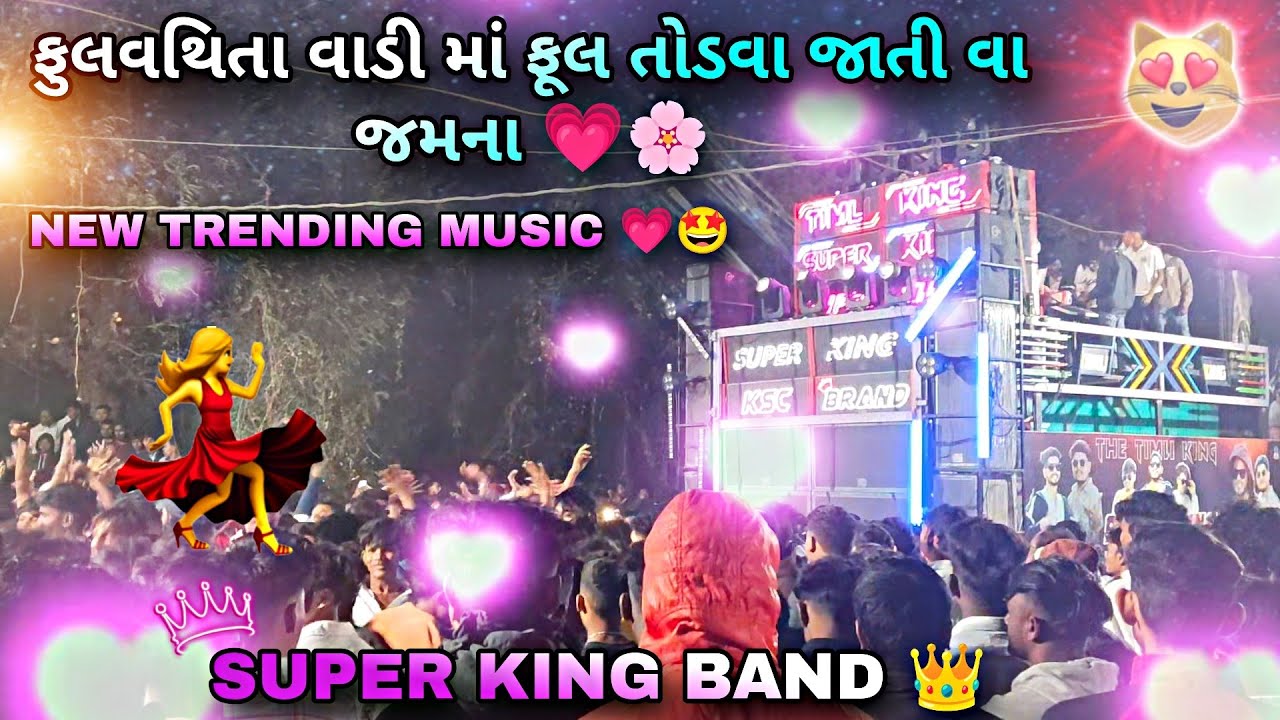ફુલવથિતા વાડી માં ફૂલ તોડવા જાતી વા જમના 💗🌸 NEW TRENDING SONG 💗🤩 SUPER KING BAND 👑💯