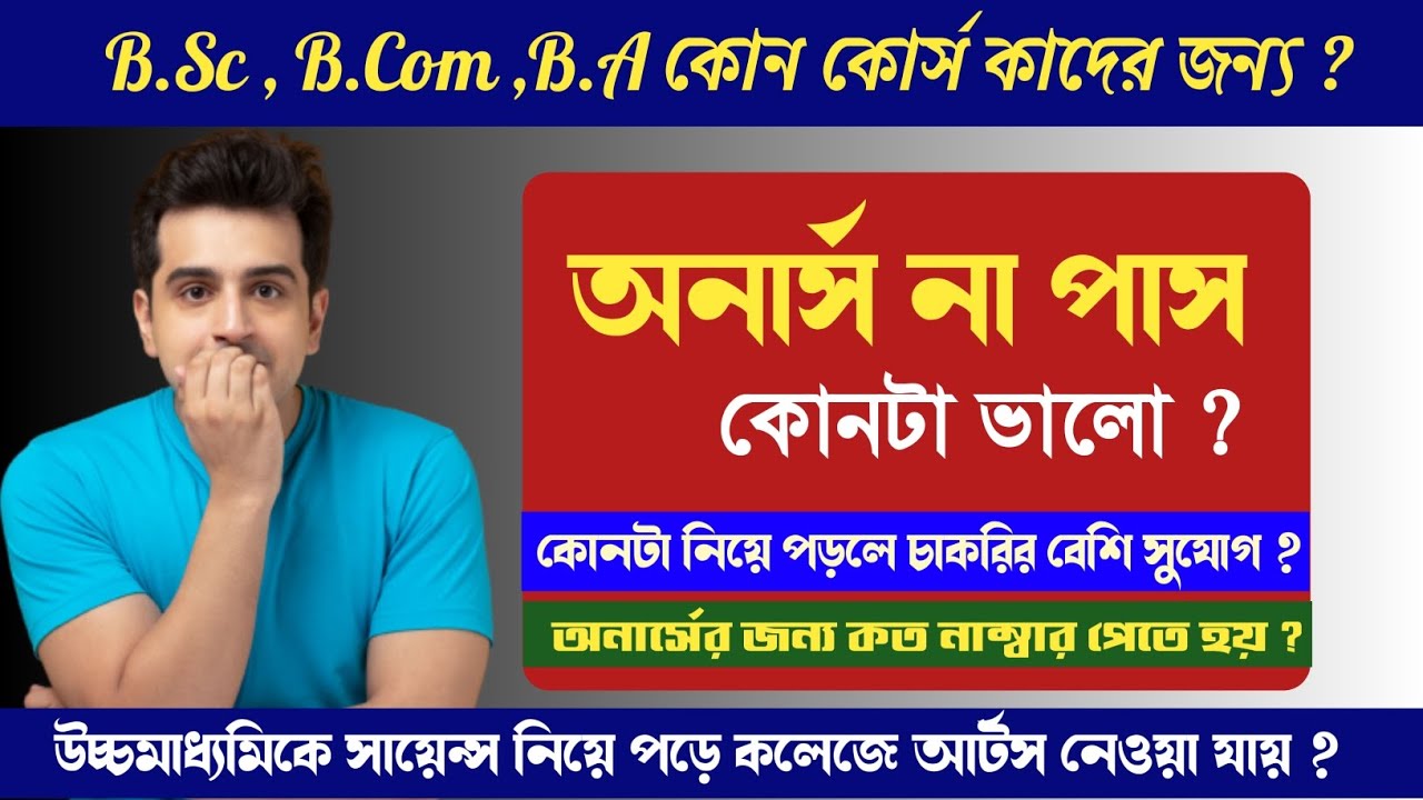 পাস না অনার্স কোনটা ভালো ? কত নাম্বারে অনার্স পাবে ? পাস কোর্সে কী সুবিধা ?