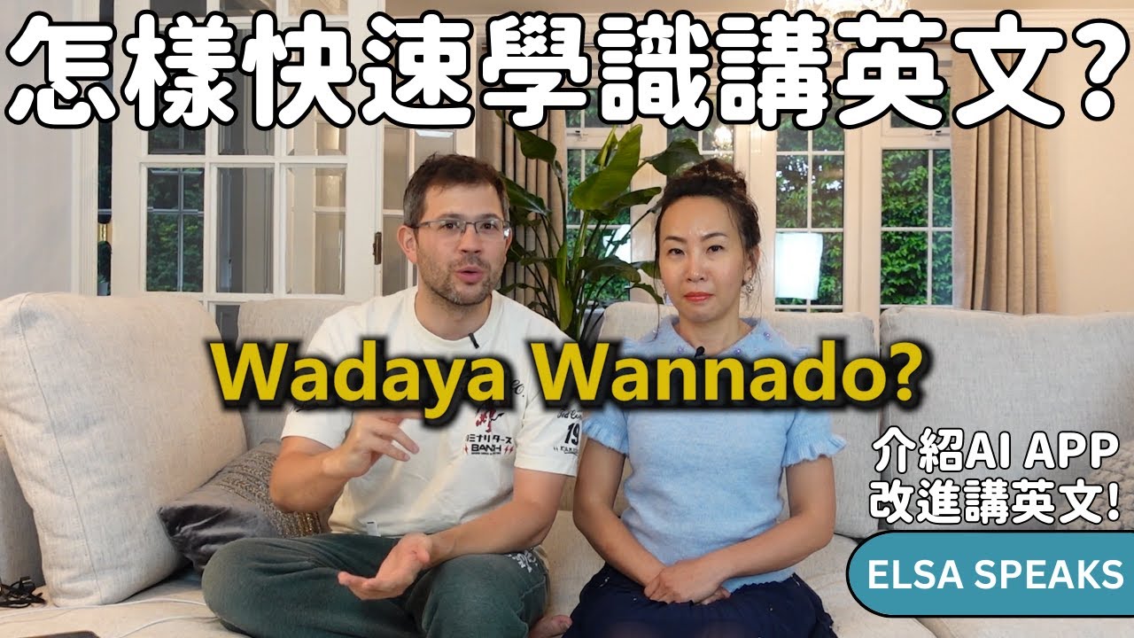 [中文Sub] 怎樣改善英文發音不準？分享一個app可以改善英文發音。英文講得不流利，又或者由零開始學英文，怎樣可以突飛猛？