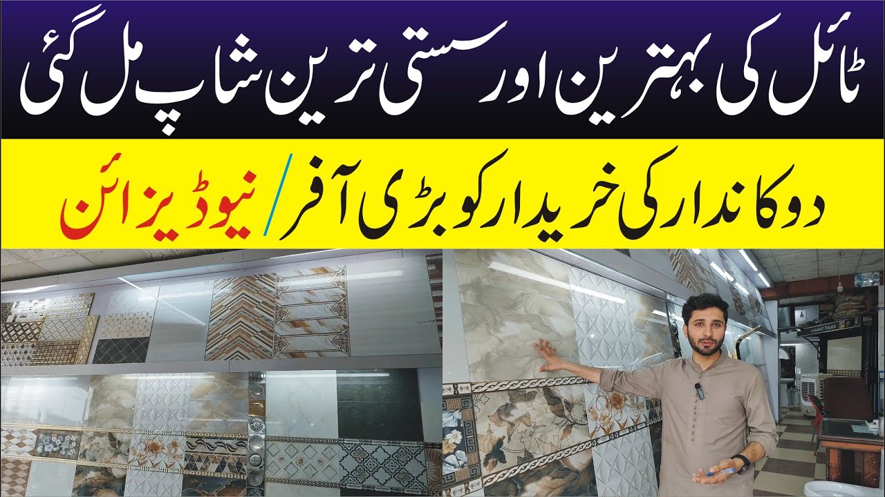Wall Tiles Design | Wholesale Tiles Market In Gujranwala | Cheap Tiles Market