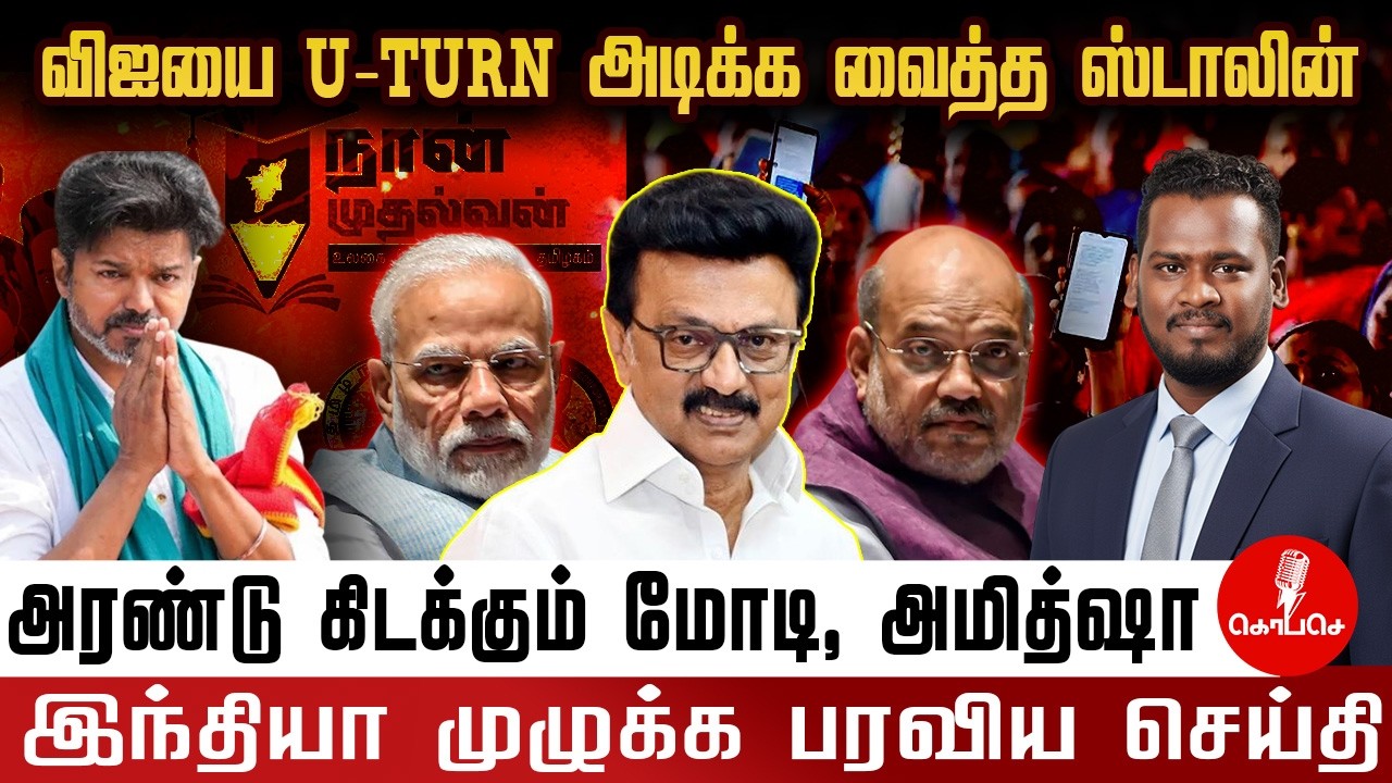 ஸ்டாலின் போட்ட ஸ்கெட்ச்.. மிரண்டு போன பிஜேபி! திராவிட மாடல் திட்டங்களை காப்பி அடிக்கிறாரா விஜய்?