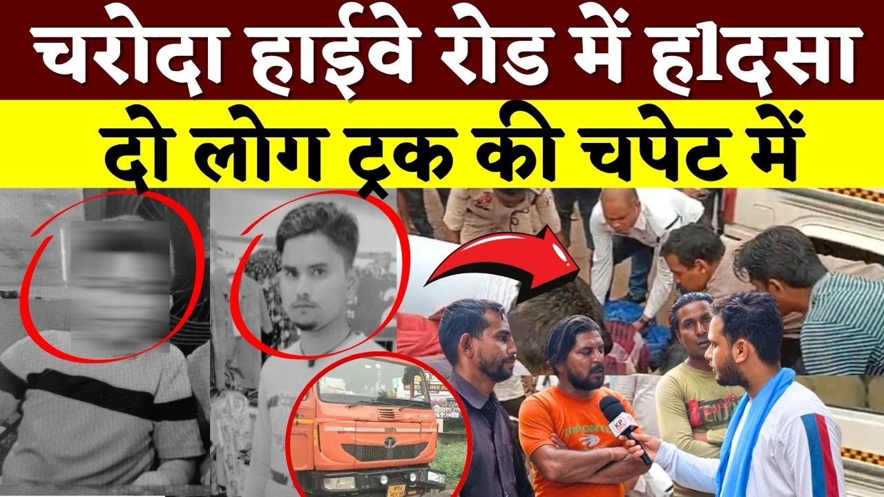Charoda Highway Road में हl दसा .. दो लोग Truck की चपेट में || KP News || Faizan