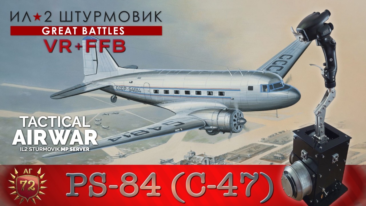 IL-2 Great Battles / ПС-84 (C-47) / Десантная операция / карта Москва / TAW / FFB + VR