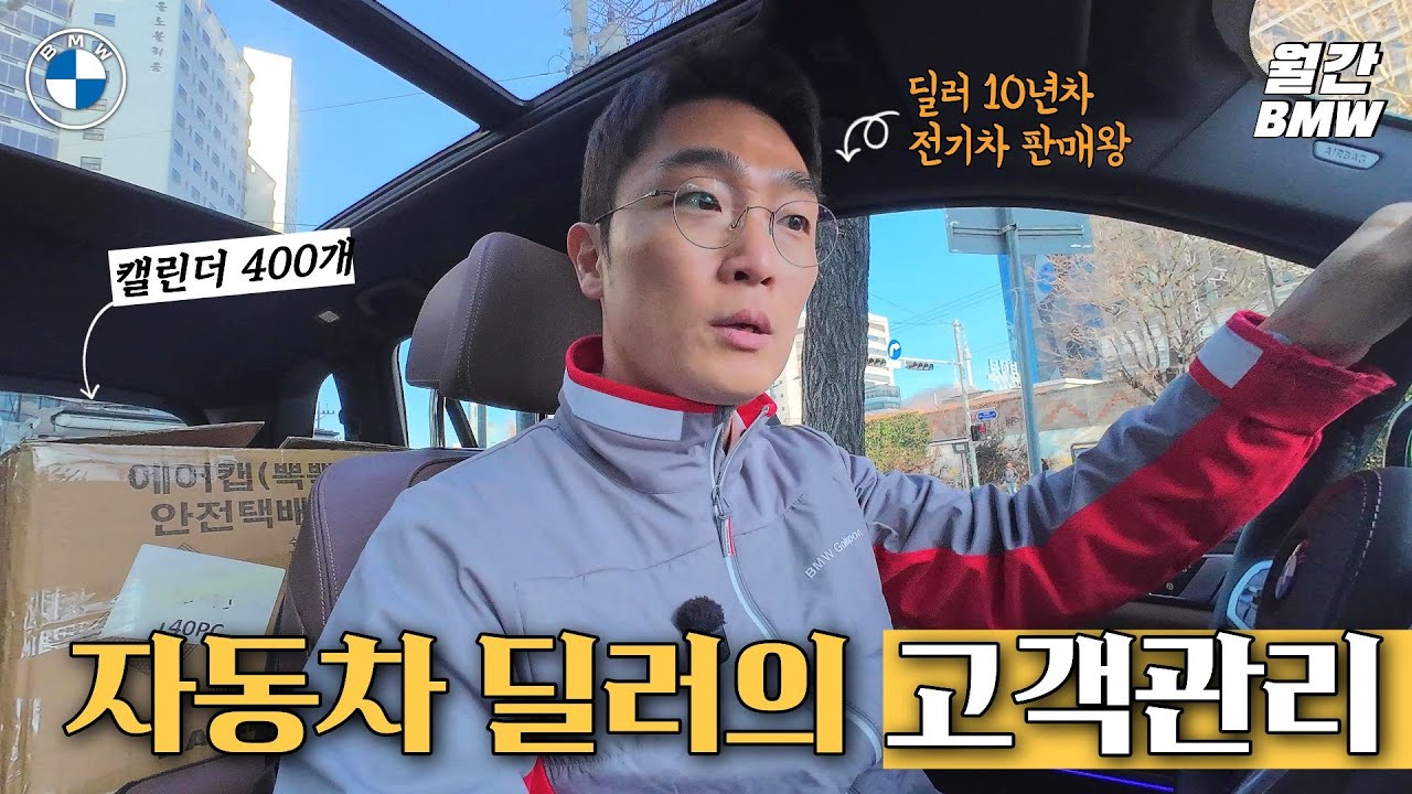 BMW 딜러의 고객관리 10년차는 다를까? 2026년 캘린더 400개 보내기