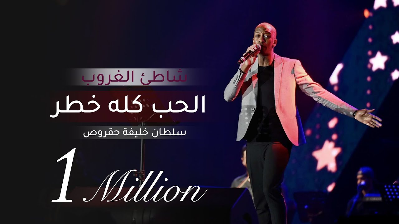 الحب كله خطر | سلطان خليفه - حقروص (شاطئ الغروب)