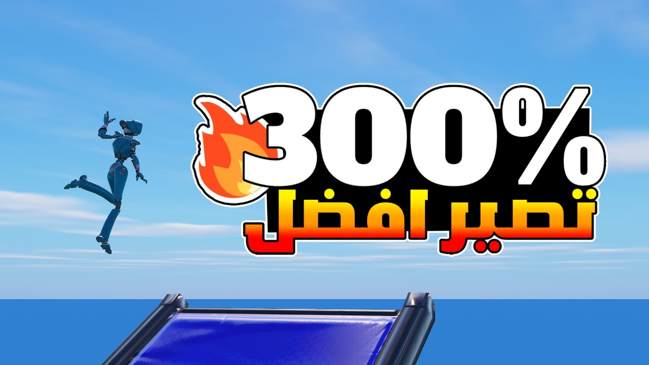 كيف تطور مستواك بسرعة كبييرة(الجزء3)