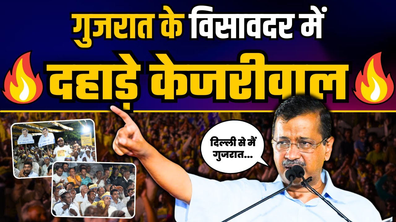 Gujarat के विसावदर में Arvind Kejriwal की शानदार स्पीच | Arvind Kejriwal Latest Speech | AAP Gujarat