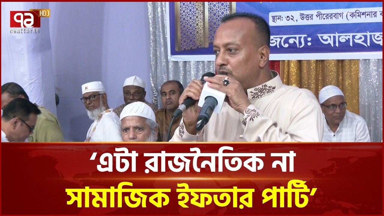‘এটা রাজনৈতিক না, সামাজিক ইফতার পার্টি’ | Iftar | Ekattor TV