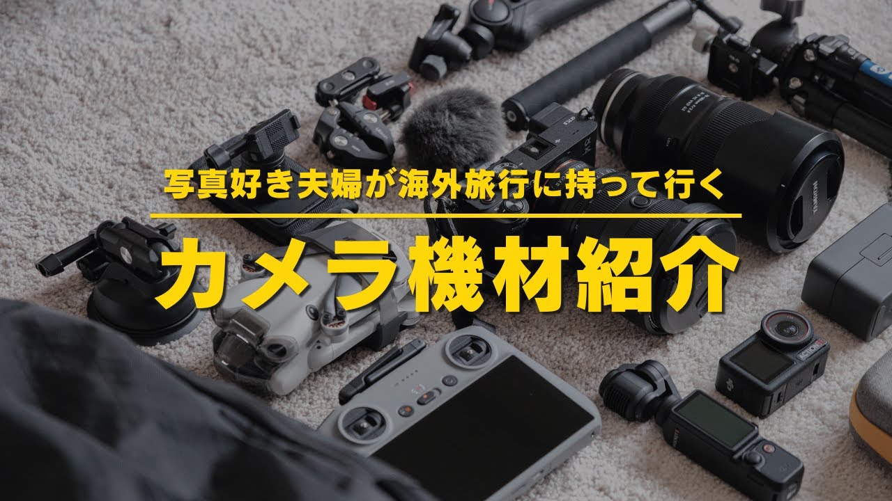 【カメラ機材】写真好き夫婦が海外旅行に持って行くカメラ&周辺機器を紹介！｜アイスランド🇮🇸編
