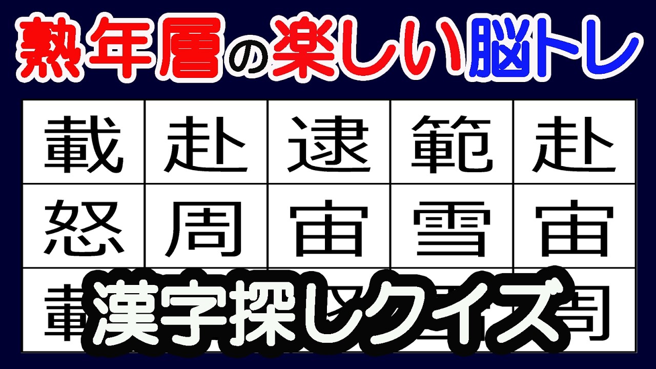 【脳トレ】漢字探しクイズ #脳トレ #クイズ #間違い探し #頭の体操 #認知症予防 #ゲーム #若返り #熟年層 #40代 #40歳代 #50代 #50歳代 #60代 #60歳代