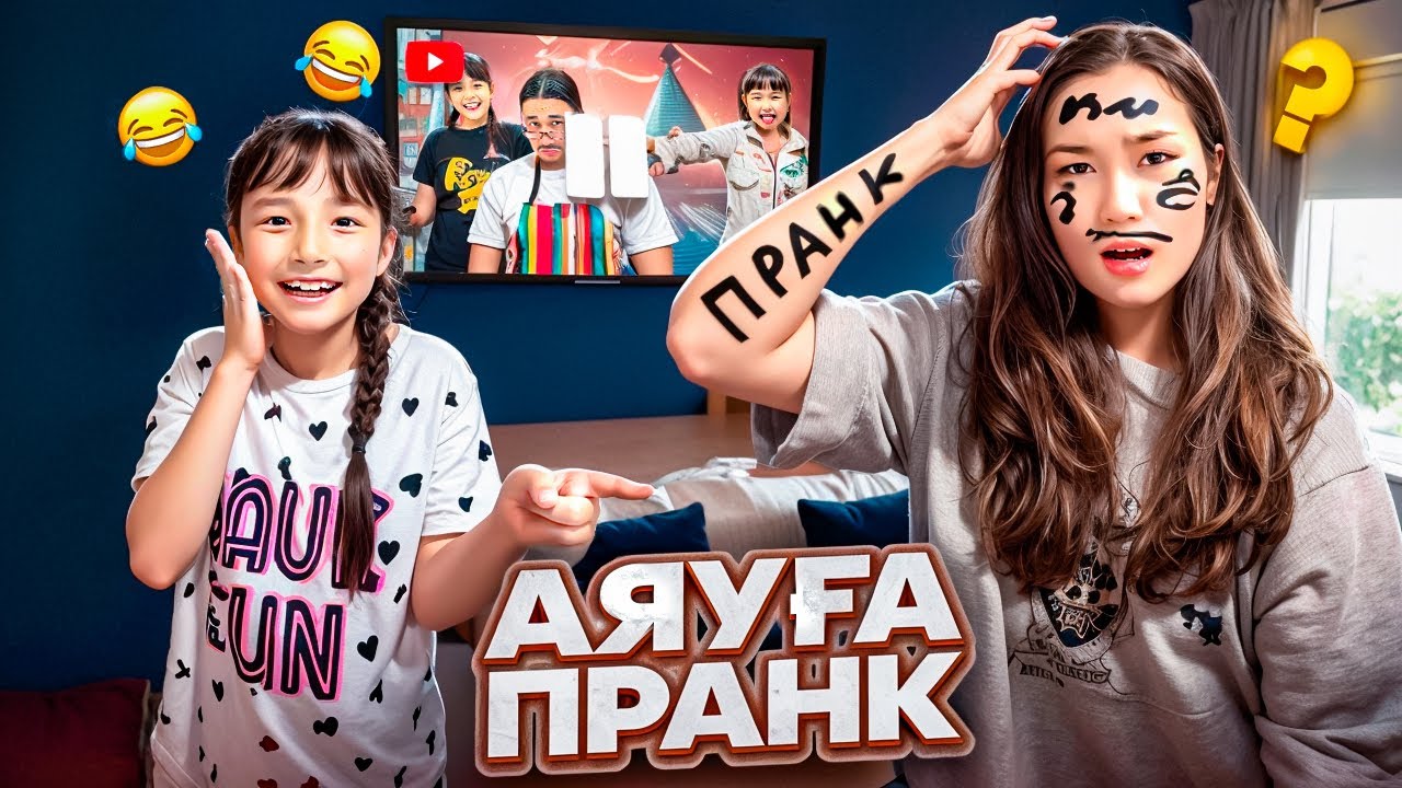 КОПЖАСАРОВЫ баттл😂 @kopzhasarovy ЖАСМИН АЯУКАҒА ПРАНК🤣😅😂