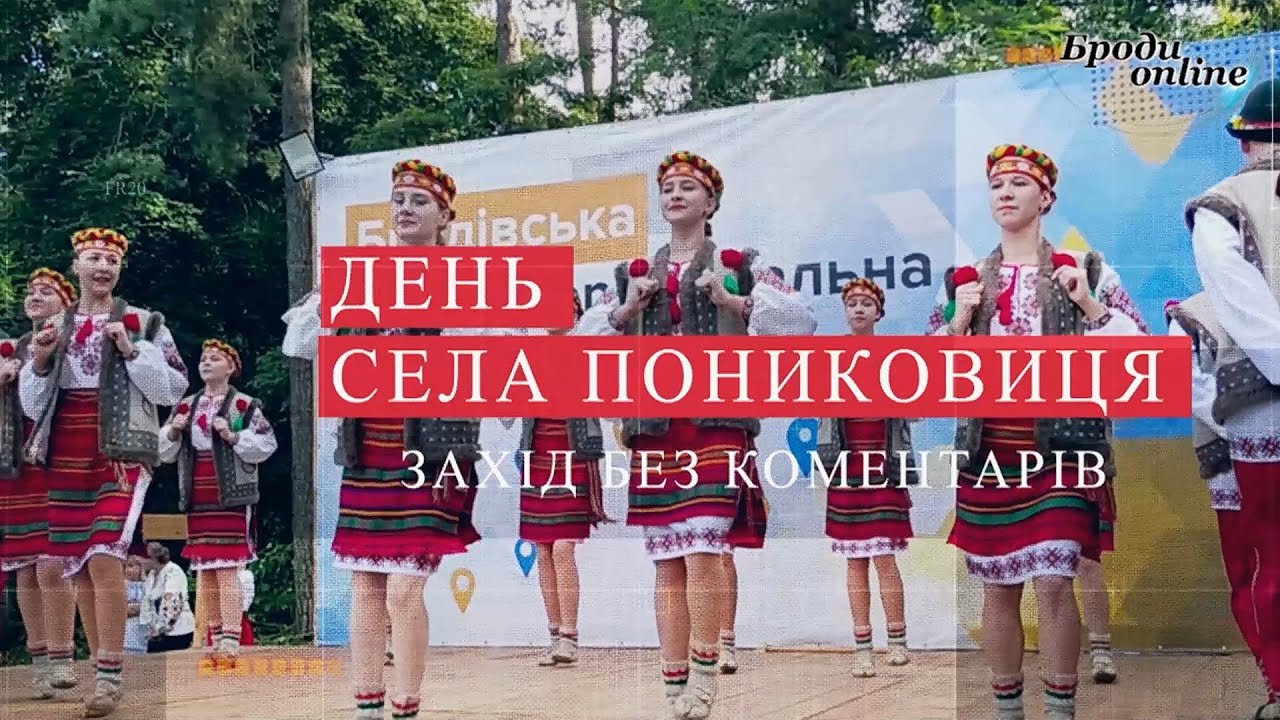 День села Пониковиця Бродівської міської територіальної громади без коментарів (ТК 