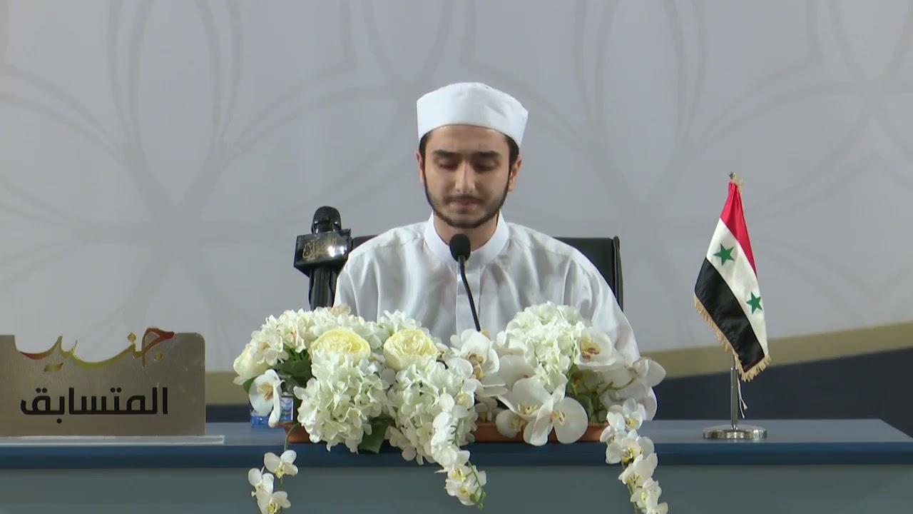 جائزة سيد جنيد عالم الدولية للقرآن الكريم -اليوم الأول- المتسابق محمد عيسى حاج أسعد- سوريا