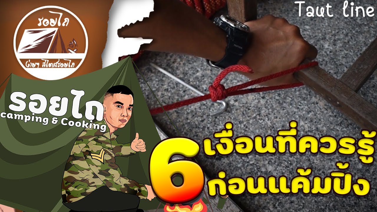 6 เงื่อนที่ควรรู้ก่อนแค้มปิ้ง,ตั้งแค้มป์ | รอยไถพัฒนา
