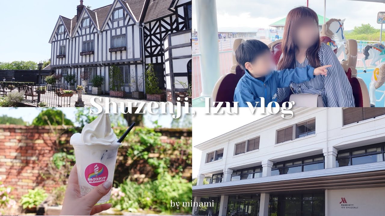 【子連れ旅行vlog】3歳児と楽しむ、伊豆修善寺1泊2日の旅🧳虹の郷, サイクルスポーツセンター, 伊豆マリオット修善寺